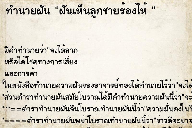 ทำนายฝัน ฝันเห็นลูกชายร้องไห้ 